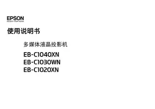 EPSON爱普生EB-C1020XN_ C1030WN_ C1040XN 使用说明书